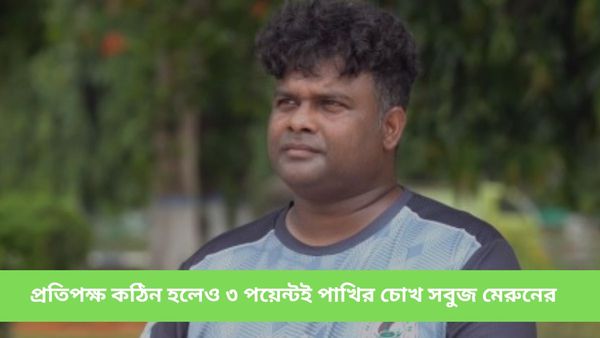 CFL 2024: প্রথম ম্যাচেই কঠিন প্রতিপক্ষ, ভবানীপুরের বিরুদ্ধে ৩ পয়েন্টের লক্ষ্যেই নামছে মোহনবাগান এসজি