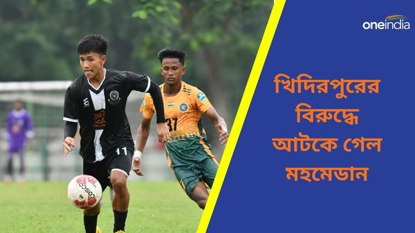 CFL 2024: লিগের দ্বিতীয় ম্যাচেই ধাক্কা খেল মহমেডান, ‘চ্যাম্পিয়ন’ দলের থেকে পয়েন্ট কাড়ল খিদিরপুর