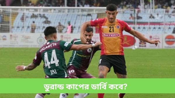 Durand Cup 2024: ডুরান্ডে ফের একই গ্রুপে দুই প্রধান? কবে হবে ডার্বি ম্যাচ? রইল বড় আপডেট