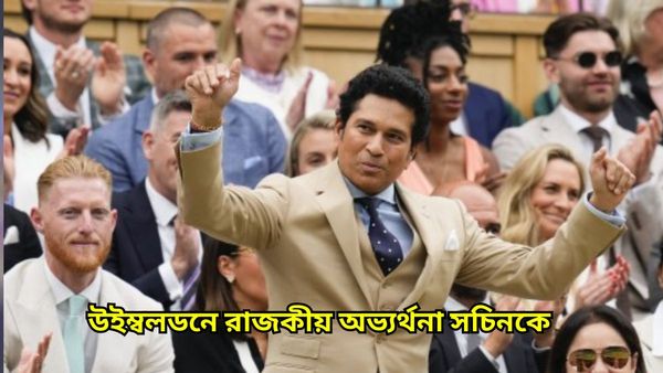 wimbledon 2024: উইম্বলডনে সচিনের মহারাজকীয় উপস্থিতি, টেনিসের দুনিয়াতেও পেলেন রাজকীয় অভ্যর্থনা, দেখুন ভিডিও