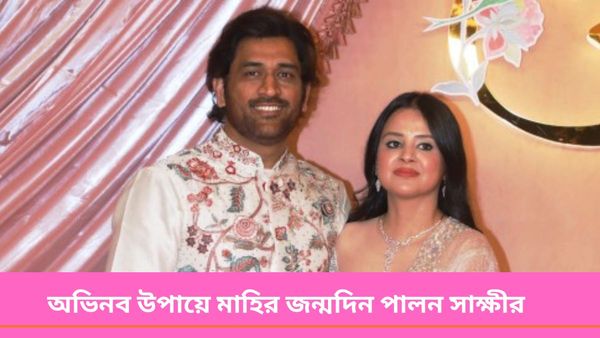 MS Dhoni's Birthday: মধ্যরাতেই জ‌ন্মদিন পালন মাহির,স্বামীর পা ছুঁয়ে প্রণাম সাক্ষীর, দেখুন ভাইরাল ভিডিও