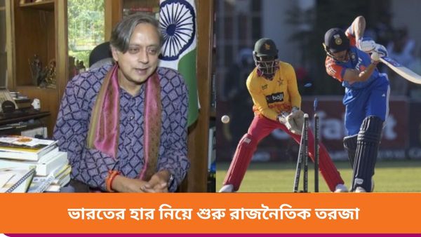 Zim vs Ind T20Is: জিম্বাবোয়ের কাছে হারের পর বিসিসিআইকে কটাক্ষ শশীর, কংগ্রেস সাংসদকে পাল্টা জবাব বিজেপির
