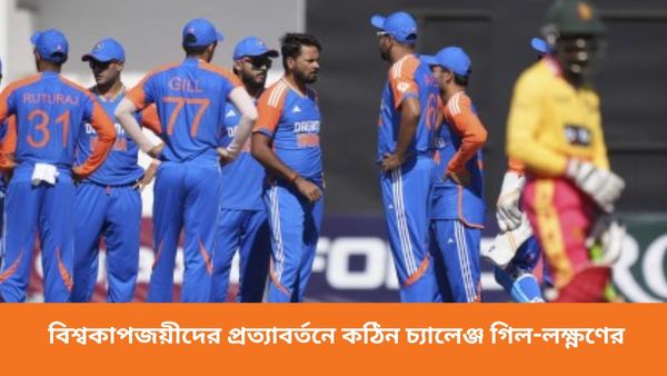 Zim vs Ind T20Is: তৃতীয় ম্যাচে দল বাছাই কঠিন হবে গি‌ল-লক্ষ্মণের! বিশ্বকাপজয়ীদের জন্য অনিশ্চিত অভিষেক-রিঙ্কুরা?