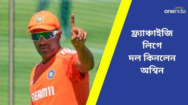 Ravichandran Ashwin: ক্রিকেটার এবার মালিকের ভূমিকায়, ফ্র্যাঞ্চাইজি  লিগে দল কিনে চমক দিলেন অশ্বিন 