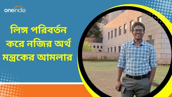 আমলার নাম ও লিঙ্গ বদলের আবেদনে সবুজ সংকেত, ভারতীয় সিভিল সার্ভিসে সৃষ্টি হল নতুন নজির