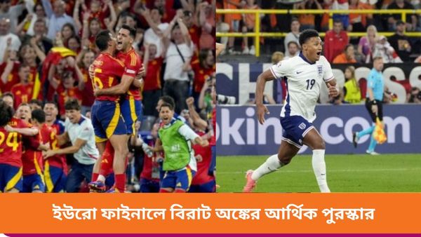  Euro Cup 2024: ফাইনালে থাকছে বিরাট আর্থিক পুরস্কার, ইউরো চ্যাম্পিয়ন দল পাবে কত টাকা?