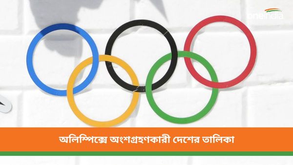 Paris Olympics 2024: কতগুলি দেশ অংশ নিচ্ছে প্যারিস অলিম্পিক্সে? জানুন পূর্ণাঙ্গ তালিকা