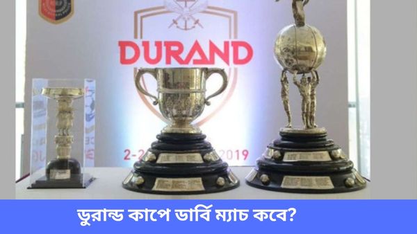 Durand Cup 2024:  ডুরান্ড কাপের সূচি ঘোষণা, কবে হবে ডার্বি ম্যাচ? জানুন তিন প্রধানের খেলার দিন