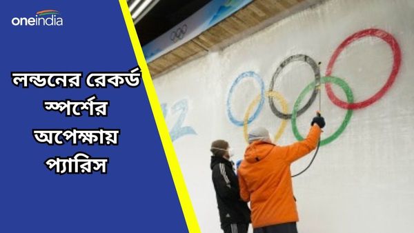Paris Olympic 2024: অলিম্পিক্স আয়োজনের নিরিখে শীর্ষে কোন শহর? লন্ডনের রেকর্ড স্পর্শের অপেক্ষায় প্যারিস
