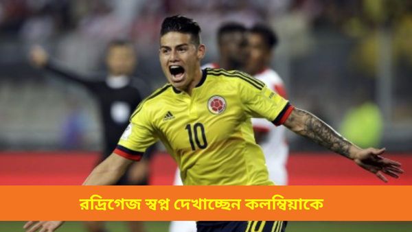 Copa America 2024: কলম্বিয়ার জার্সিতে দুরন্ত প্রত্যাবর্তন, পুরানো ছন্দে ফিরে রদ্রিগেজ যেন স্বপ্নের সওদাগর