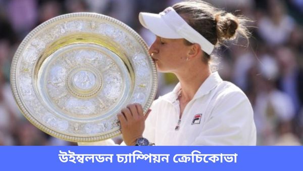 Wimbledon 2024: ঘাসের কোর্টে রুদ্ধশ্বাস লড়াই, উইম্বলডনের নতুন রানি হলেন চেক প্রজাতন্ত্রের ক্রেচিকোভা
