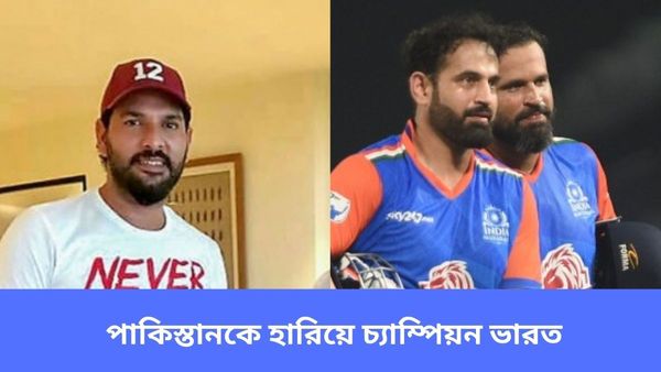 World Championship of Legends: টি২০ বিশ্বকাপের স্মৃতি ফিরল, পাকিস্তানকে হারিয়ে চ্যাম্পিয়ন যুবরাজ-পাঠানরা