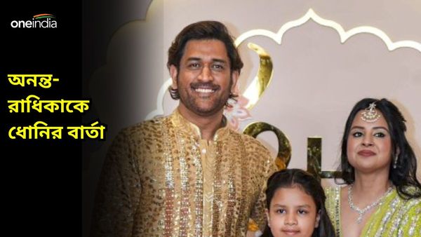 MS Dhoni: নতুন জীবন সুখের হোক, নববিবাহিত অনন্ত-রাধিকার জন্য বার্তা লিখলেন ধোনি