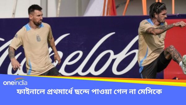 Copa America 2024: ৮০ মিনিট পর শুরু হল ফাইনাল ম্যাচ, প্রথমার্ধে গোল করতে ব্যর্থ দুই দলই