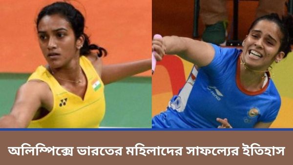 Paris Olympics 2024: অলিম্পিক্সে উজ্জ্বল ভারতের নারী শক্তি, ইতিহাসের আলোকে ফিরে দেখা সাইনা-সিন্ধুদের সাফল্য