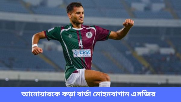 Anwar Ali: প্লেয়ার স্ট্যাটাস কমিটিতে আবেদন আনোয়ারের, তারকা ডিফেন্ডারকে কড়া বার্তা সবুজ মেরুনের