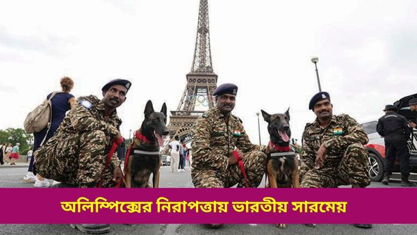 Paris Olympics 2024: অলিম্পিক্সে নিরাপত্তায় ভারতীয় ছোঁয়া, সুরক্ষা দলের গুরুত্বপূর্ণ সদস্য সিআরপিএফ-র সারমেয়রা