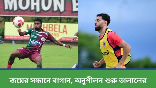 CFL 2024: প্রথম জয়ের সন্ধানে মোহনবাগান এসজি, লাল হলুদে অনুশীল‌ন শুরু ফরাসি তারকার