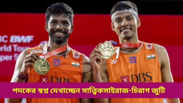 Paris Olympics 2024: শাটলারদের ঘিরে প্রত্যাশার পাহাড়, সাত্ত্বিকসাইরাজ-চিরাগ জুটি পদকের স্বপ্ন দেখাচ্ছেন