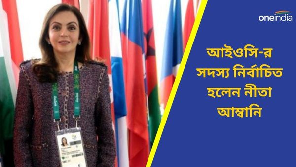 Paris Olympics: অলিম্পিক্স শুরুর আগে সাফল্য ভারতের, ফের আইওসি-র সদস্য নির্বাচিত হলেন নীতা আম্বানি