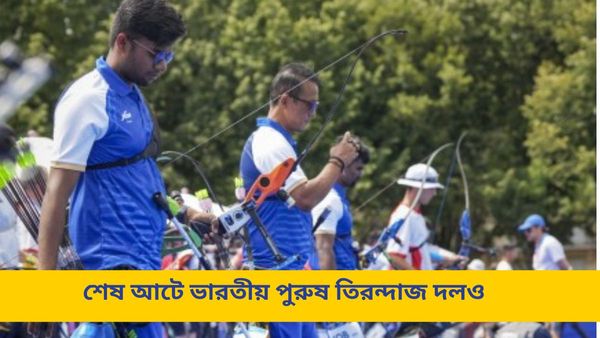 Paris Olympics: তিরন্দাজিতে দুরন্ত সূচনা ভারতের, মহিলাদের পর কোয়ার্টার ফাইনালে পুরুষ দলও