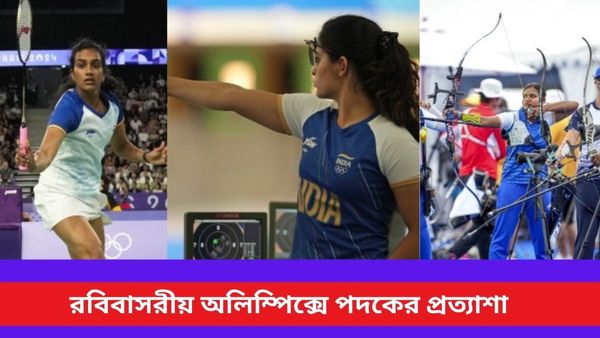 Paris Olympics 2024 Live Updates: প্রথম পদক জিতলেন মনু ভাকের, তিরন্দাজিতে হতাশ করলেন দীপিকারা