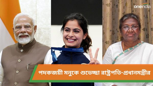 Paris Olympics 2024: ‘পরিশ্রমের ফল পেলেন’, মনুকে নিয়ে গর্বিত মা-বাবা, শুভেচ্ছা রাষ্ট্রপতি-প্রধানমন্ত্রীর