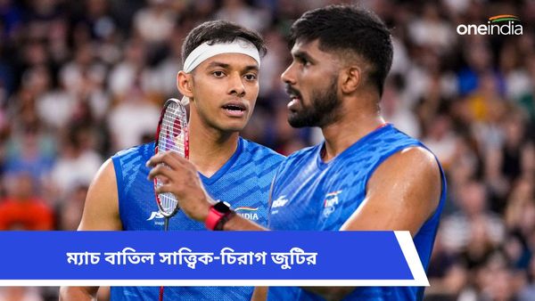 Paris Olympics 2024: সাত্ত্বিক-চিরাগের ম্যাচ শেষ মুহূর্তে বাতিল, অলিম্পিক্স ব্যাডমিন্টনে জটিলতা!