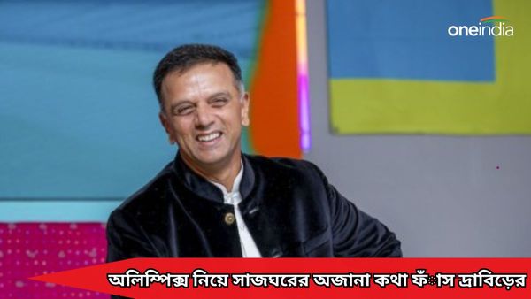 Paris Olympics: ভারতীয় দলের সাজঘরেও অলিম্পিক্স নিয়ে আলোচনা! ফাঁস করলেন বিশ্বকাপজয়ী কোচ দ্রাবিড়