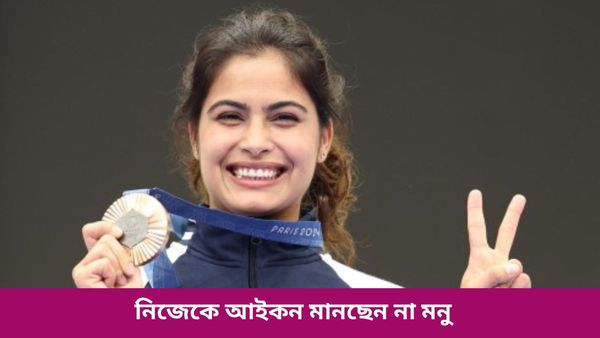 Paris Olympics: আইকন শব্দে আপত্তি, মুখে সিন্ধুদের উদাহরণ, পদকের হ্যাটট্রিক প্রসঙ্গে কী বললেন মনু ভাকের?