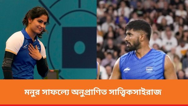 Paris Olympics: মনুই সাফল্য থেকেই প্রেরণা নিচ্ছেন সাত্ত্বিকসাইরাজ, শুভেচ্ছা বার্তা নিয়ে কঠোর হচ্ছেন ব্রোঞ্জজয়ী