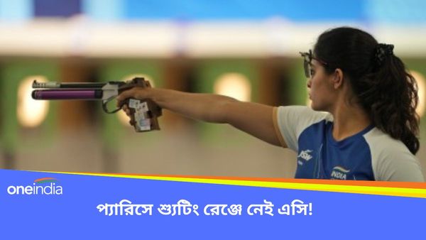 Paris Olympics 2024: প্যারিসে শ্যুটিং রেঞ্জের মধ্যে নেই এসি! খাবার নিয়ে সমস্যা অব্যাহত
