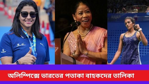 Paris Olympics 2024: অঞ্জু-মেরিদের নজির স্পর্শের অপেক্ষায় সিন্ধু, অলিম্পিক্সে ভারতের পতাকা বাহক হয়েছেন কারা?