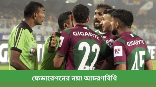AIFF: খেলার সঙ্গে চাই এবার শৃঙ্খলাও, আচরণবিধি প্রকাশ করে কঠোর পদক্ষেপ ভারতীয় ফুটবল সংস্থার 