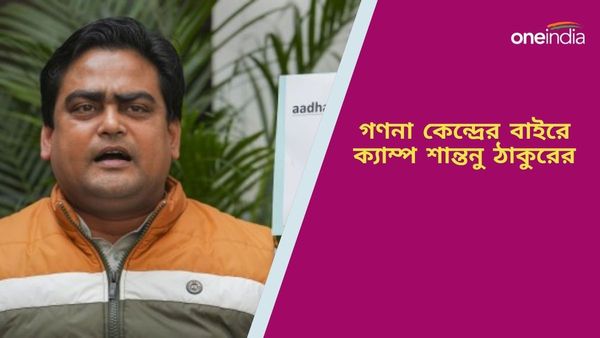 Bagda By Election Result 2024: গণনায় কারচুপির আশঙ্কা, কাউণ্টিং সেন্টারের বাইরে ক্যাম্প করলেন শান্তনু ঠাকুর