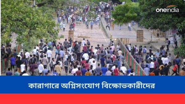 Bangladesh: ছাত্র বিক্ষোভে উত্তাল বাংলাদেশ, কারাগারে অগ্নিসংযোগ বিক্ষোভকারীদের, মুক্ত করা হল কয়েদিদের