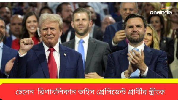 Donald Trump: ট্রাম্পের ডেপুটি পদে লড়বেন ভ্যান্স, তাঁর সঙ্গে রয়েছে ভারতের যোগ