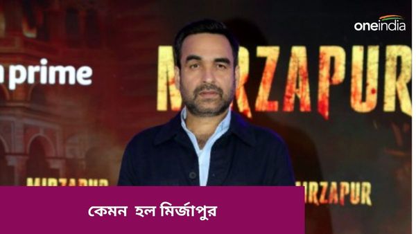 Mirzapur 3 review: যেমন আশা করা গিয়েছিল তেমনটা হল না, মির্জাপুরের সিজন ৩ হতাশ করল দর্শকদের