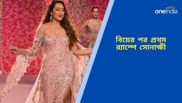 Sonakhshi Sinha: বিয়ের পর প্রথম ব়্যাম্প ওয়াক, ডলি জৈনের পোশাকে মুগ্ধ করলেন দর্শকদের