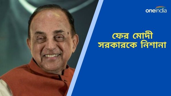 Subramanian Swamy: লাদাখে চিনের দখলদারি নিয়ে তথ্য জানতে RTI, কেন বিরোধিতা কেন্দ্রের জানতে চাইলেন বিজেপি নেতা
