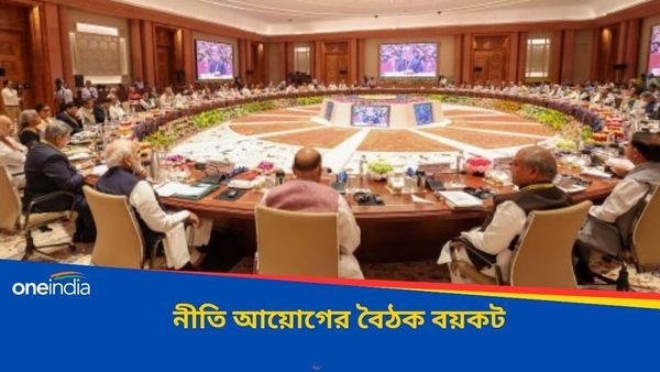 NITI Aayog : বাজেটে বঞ্চনা! নীতি আয়োগের বৈঠক বয়কট চার রাজ্যের মুখ্যমন্ত্রীর