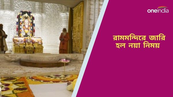 Ayodhya: বদলে গেল রামমন্দিরের পুরোহিতদের পোশাক, একাধিক নিয়মে বদল, জেনে নিন বিস্তারিত