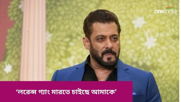Salman Khan: আমায় খুন করতে চাইছে, লরেন্স গ্যাংয়ের গুলি চালানোর ঘটনা নিয়ে মুখ খুললেন সলমান খান