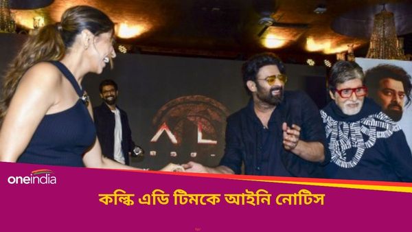 Kalki 2898 AD:হিন্দু ধর্মে ভাবাবেগে আঘাতের অভিযোগ, আইনি নোটিস কল্কি এডির টিমকে