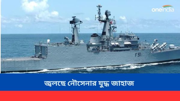 দাউ দাউ করে জ্বলছে নৌসেনার যুদ্ধ জাহাজ INS ব্রহ্মপুত্র, নিখোঁজ এক নাবিক