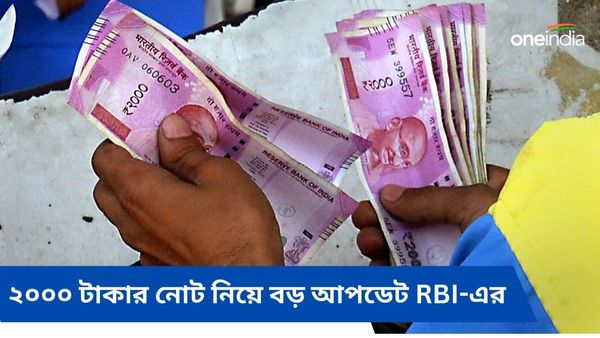 Rs 2000 Note: আপনার কাছে কি এখনও ২০০০ টাকার নোট রয়েছে? তাহলে বড় আপডেট RBI-এর