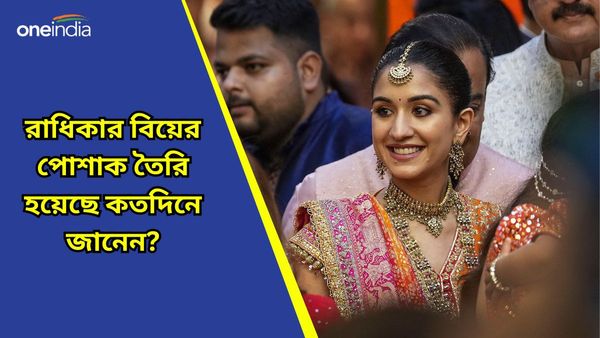 Radhika Merchant: বিয়ের কয়েকঘণ্টা গায়ে রেখেছিলেন, রাধিকার পোশাক তৈরি করতে কত ঘণ্টা কাজ করেছেন শিল্পী জানেন?