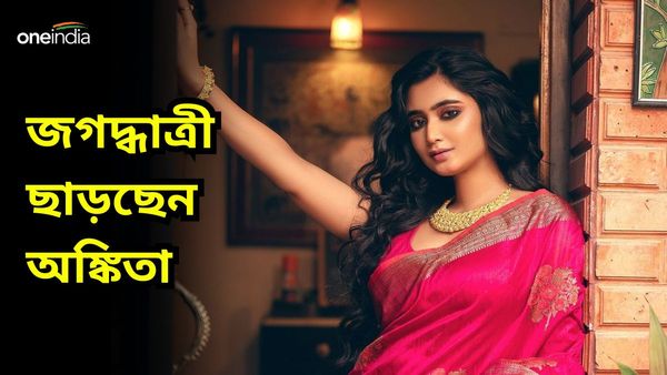 জগদ্ধাত্রী কে হবে? জ্যাস সান্যালের চরিত্র থেকে বিদায় নিচ্ছেন অঙ্কিতা,শোরগোল টলি পাড়ায়