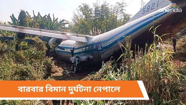 Nepal Plane Crash: এই প্রথম নয়, এর আগেও বহু বিমান দুর্ঘটনার সাক্ষী থেকেছে নেপাল