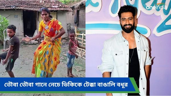 ইনস্টাগ্রামে ভাইরাল বাঙালি বধূর 'তৌবা তৌবা' নাচ, ভিউতে চ্যালেঞ্জ ভিকি কৌশলকেও